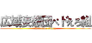 広域妄想団ぺドえろ組 (Hokuriku Group)
