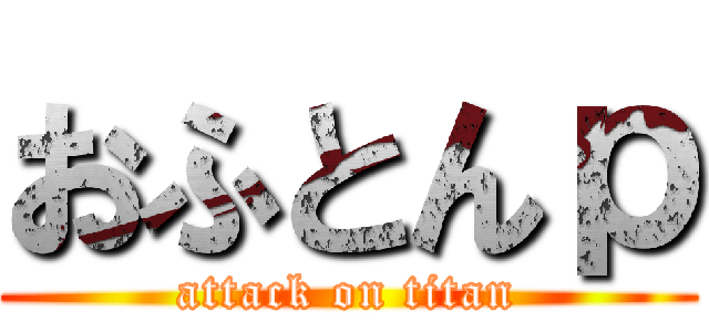 おふとんｐ (attack on titan)