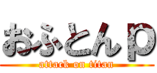 おふとんｐ (attack on titan)
