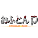 おふとんｐ (attack on titan)