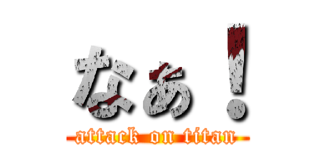 なぁ！ (attack on titan)