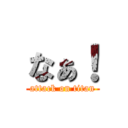 なぁ！ (attack on titan)