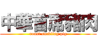 中華首席豬肉 (roast suckling pig)