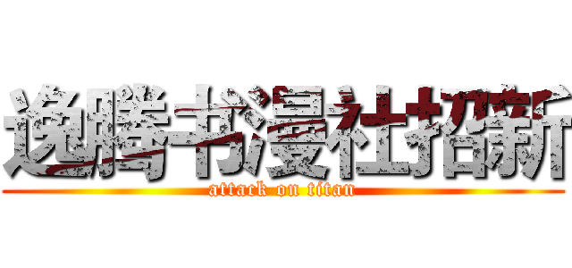 逸腾书漫社招新 (attack on titan)