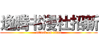 逸腾书漫社招新 (attack on titan)