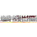 逸腾书漫社招新 (attack on titan)