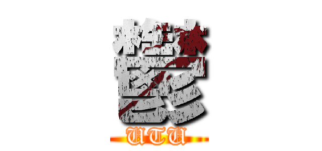 鬱 (UTU)