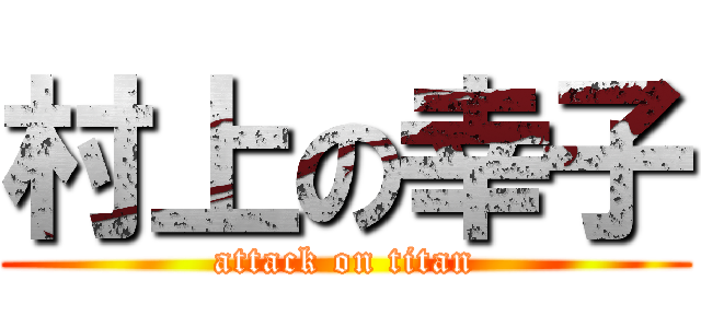 村上の幸子 (attack on titan)