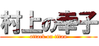 村上の幸子 (attack on titan)