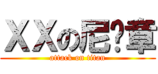 ＸＸの尼玛章 (attack on titan)