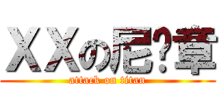 ＸＸの尼玛章 (attack on titan)