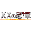 ＸＸの尼玛章 (attack on titan)