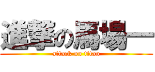 進撃の馬場一 (attack on titan)