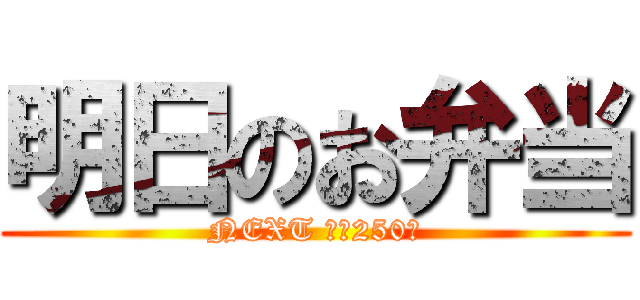 明日のお弁当 (NEXT →　250円)