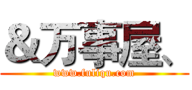 ＆万事屋、 (www.fuliqu.com)