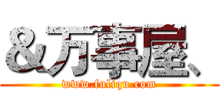 ＆万事屋、 (www.fuliqu.com)