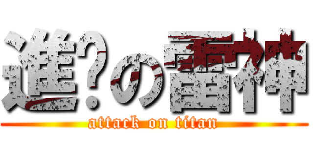 進擊の雷神 (attack on titan)