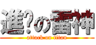 進擊の雷神 (attack on titan)