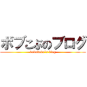 ボブこぶのブログ (bobukobu`s blog)