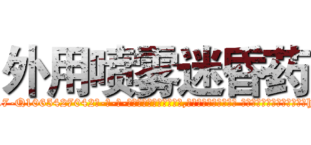 外用喷雾迷昏药 (外用喷雾迷昏药【电-话151x68344x817-Q1065427042元-吉-药-业】我们做的是长期生意,靠的是老客户长期支持 外用喷雾迷昏药在发表了一篇http://sngk.net/sz4dFf

参考消息网我们做的是长期生意,靠的是老客户长期支持也许我们早该意识到，就连鲍勃·霍斯金斯（金球奖戏剧类电影男主角 
)