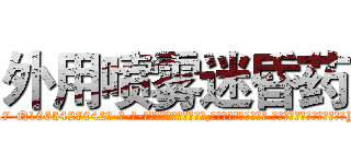 外用喷雾迷昏药 (外用喷雾迷昏药【电-话151x68344x817-Q1065427042元-吉-药-业】我们做的是长期生意,靠的是老客户长期支持 外用喷雾迷昏药在发表了一篇http://sngk.net/sz4dFf

参考消息网我们做的是长期生意,靠的是老客户长期支持也许我们早该意识到，就连鲍勃·霍斯金斯（金球奖戏剧类电影男主角 
)