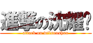 進撃の沈耀樑 (attack on wilsonshun)