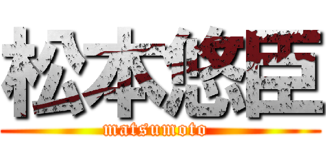 松本悠臣 (matsumoto )