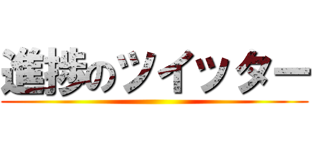 進捗のツイッター ()