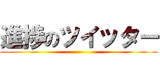 進捗のツイッター ()