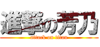 進撃の芳乃 (attack on titan)
