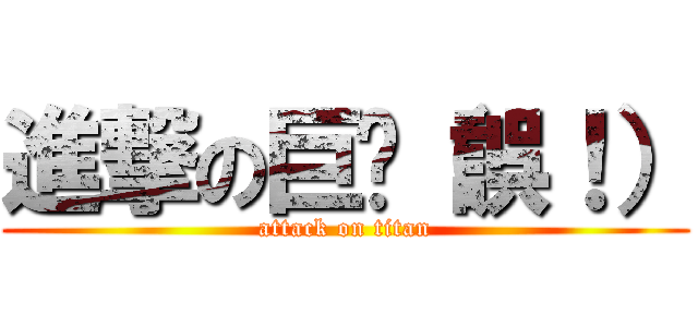 進撃の巨屌（誤！） (attack on titan)