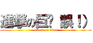 進撃の巨屌（誤！） (attack on titan)