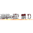 進撃の巨屌（誤！） (attack on titan)