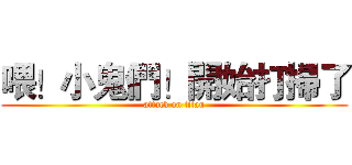 喂！小鬼們！開始打掃了 (attack on titan)