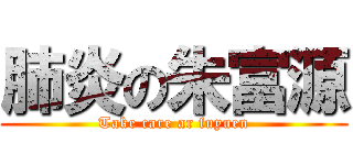 肺炎の朱富源 (Take care ar fuyuen)