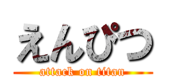 えんぴつ (attack on titan)