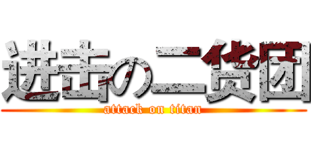 进击の二货团 (attack on titan)