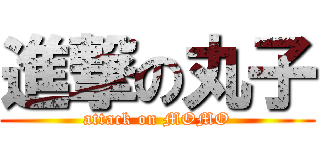 進撃の丸子 (attack on MOMO)