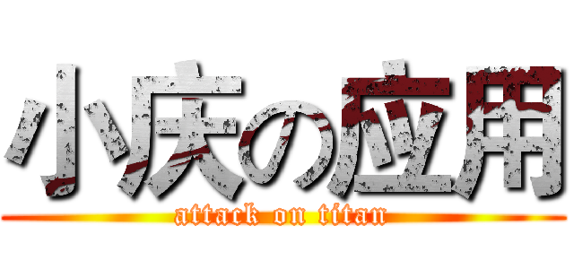 小庆の应用 (attack on titan)