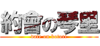 約會の琴里 (date on kotori)