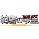 約會の琴里 (date on kotori)