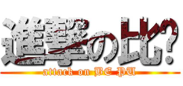 進撃の比噗 (attack on BE PU)