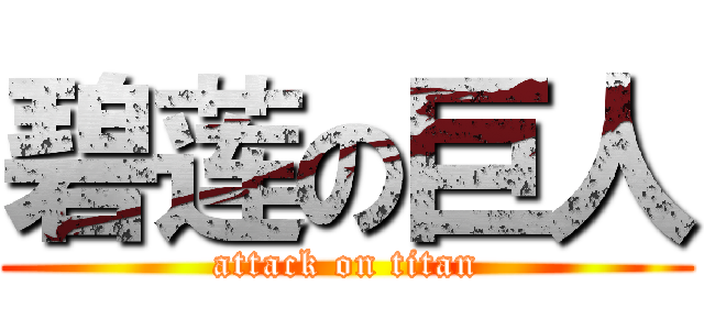 碧莲の巨人 (attack on titan)