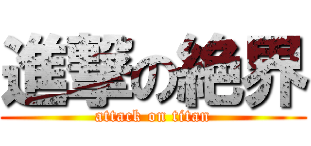 進撃の絶界 (attack on titan)