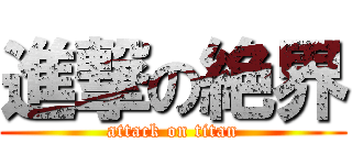 進撃の絶界 (attack on titan)