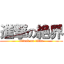 進撃の絶界 (attack on titan)