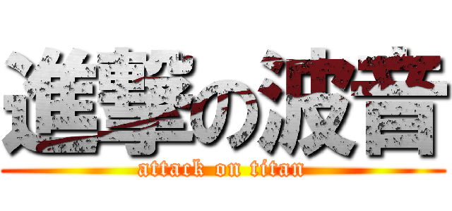 進撃の波音 (attack on titan)