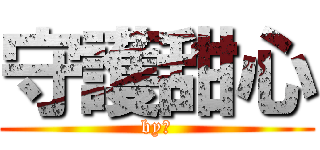 守護甜心 (by熙)