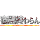 宿題終わらん (end of summer)