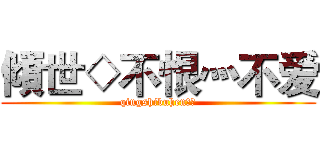 傾世◇不恨灬不爱 (qingshibuhen不爱)